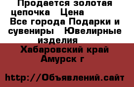 Продается золотая цепочка › Цена ­ 5 000 - Все города Подарки и сувениры » Ювелирные изделия   . Хабаровский край,Амурск г.